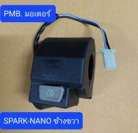 สวิทช์แฮนด์ข้างขวา PSpark Nano