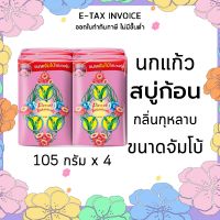 สบู่นกแก้ว นกแก้ว สบู่ก้อน กลิ่นกุหลาบ ขนาด 105 กรัม แพ็ค 4 ก้อน รหัส : 219649