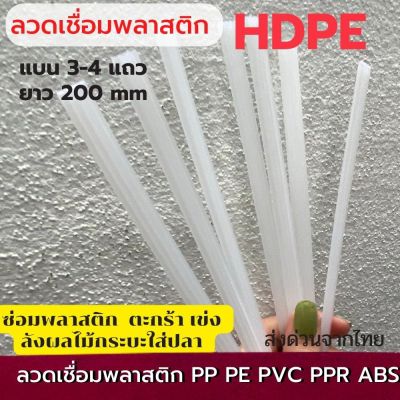 HDPE ลวดเชื่อมพลาสติก สี white,ยาว 200 mm