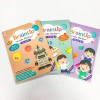 แบบฝึก BrainUp ฉลาดคิด พิชิตปัญหา อายุ 8-10 ปี /อายุ 9-11 ปี /อายุ 10-12 ปี