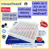 กรองแอร์ (Hytec vigo) โตโยต้า วีโก้ อัลติส คัมรี่ วีออส ฟอร์จูนเนอร์ อินโนวา TOYOTA VIGO ALTIS CAMRY Fortuner Innova ฟิวเตอร์แอร์ กรองแอร์ กรองฝุ่น Filter air แอร์รถยนต์ กรองฝุ่น แผ่นกรอง กรองอากาศ กรองอากาศแอร์รถยนต์