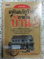 หนังสือ มหันตภัยร้ายภายในบ้าน