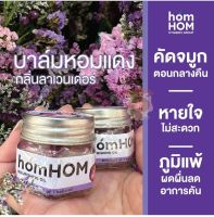 บาล์มหอมแดง homhom ขายดี หอม ใช้ได้หลายครั้ง