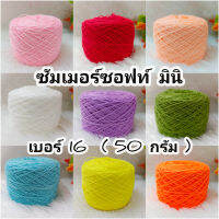 Mudmai (50 กรัม) ด้ายซัมเมอร์ มินิ ซอฟท์ เบอร์ 16 : Summer Mini