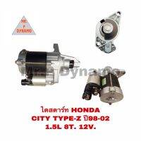 ไดสตาร์ท HONDA CITY TYPE-Z ปี98-02 1.5L 12V 8ฟัน