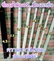 ซี่กรงไฟเบอร์...ซี่กรงเรซิ่น สำหรับทำกรงนกขนาด19นิ้ว มัดละ100ซี่  มัดละ100ซี่ ขนาด 1.5 1.8 2.0 2.5 2.7 3.0 สีดำ2.3 สีดำ4.3