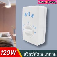 Power shopping สวิตซ์พัดลมเพดาน แบบสามความเร็วพัดลมไฟฟ้าตัวควบคุมความเร็ว 220V 120W สวิตช์ลูกบิดพัดลมด้านบน อะไหล่พัดลม