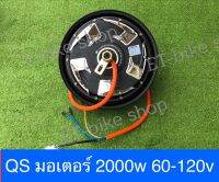 QS มอเตอร์ ล้อ10” 2000w รองรับไฟ60-120v