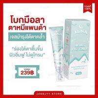 ครีมทาใต้ตาลูน่า luna jelly  eye care มีหัวนวดเก็บความเย็น ลดอาการบวมช้ำ ลดขอบตาดำ