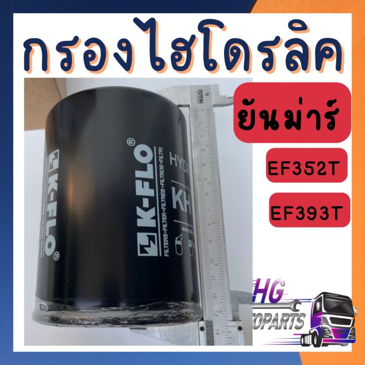 กรองไฮดรอลิค-ยันม่าร์-ef352t-ef393t-กรองไฮดรอลิคยันม่าร์-กรองไฮโดรลิคยันม่าร์-กรองไฮดรอลิคef352t-กรองไฮดรอลิครถไถ-รถไถยันม่าร์-อะไหล่ยันม่าร์