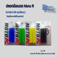 ปลอกมือเบรกซิลิโคน​moto​R​ นวมเบรก​ ปลอกเบรก65มม.(6.5เซนติเมตร)1คู่