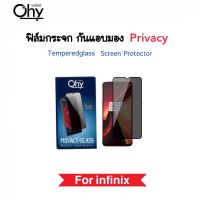 ฟิล์มกระจก Privacy กันมอง For infinix Hot11 Hot12i Hot20i Note12 Smart7 Hot30i อินฟินิค ป้องกันความเป็นส่วนตัว Andy-Spy Temperedglass