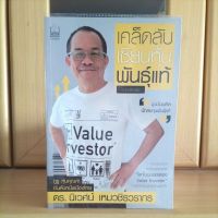 เคล็ดลับเซียนหุ้นพันธุ์แท้ ฉบับปรับปรุง ดร.นิเวศน์ เหมวชิรวรากร (หนังสือหุ้นแนะนำ)