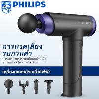 PHILIPS ปืนนวด สำหรับนวดกล้ามเนื้อ Massage gun เครื่องนวดไฟฟ้า เครื่องนวด ปืนนวดกล้ามเนื้อ