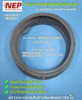 N2517 ขอบยางประตูเครื่องซักผ้าแอลจี,ยางประตูแอลจี,LG GASKET พาร์ท MDS55242601,MDS55242613,MDS55242607 รุ่น(รายละเอียดตามภาพ)