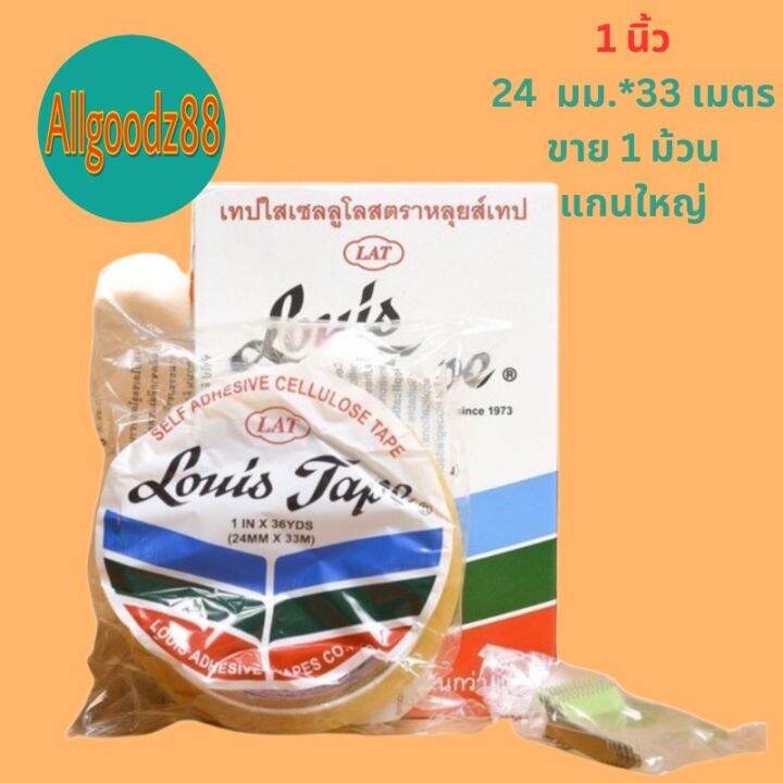 1ม้วน-เทปใส-สก็อตเทปใส-หลุยส์-louis-tape-ยาว-36หลา-หน้ากว้าง-1-2-3-4-และ-1-นิ้ว-แกนเล็ก-1-นิ้ว-และแกนใหญ่-3-นิ้ว