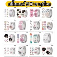 สติ๊กเกอร์ 500 ดวง/ม้วน สติ๊กเกอร์ Thank you ขอบคุณ ติดแพคเกจสินค้าสวยๆ น่ารักๆ มีให้เลือก 16 ลาย