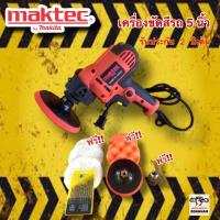 เครื่องขัดสีรถ 5 นิ้ว MAKTEC ขัดสี​ เครื่องขัดเงารถ​ ขัดสีรถ แข็งแรงทนทาน ใช้งานสะดวก หน้าแป้นขัดมีขนาด 125 มม. (5 นิ้ว) ขนาดกะทัดรัด ใช้ง่าย จับสะดวก กำลังไฟฟ้า​ 800W​ 3.8แอมป์ ไฟฟ้าบ้าน 220v