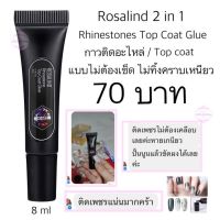 กาวติดอะไหล่ Rosalind 2 in 1 Rhinestones Top Coat Glue