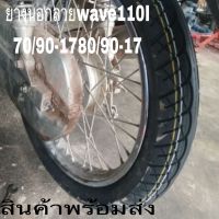 ยางนอก  ยางนอกขนาด70-90-17)(80/90-17-ยางนอก PKT-ลายwave110Iาลยอาจแตกต่างกันรายดียางสวยถูกสุดๆ