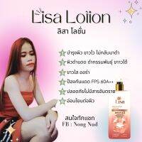 Lisa Lotion ลิสาโลชั่น 500 ml ? ครีมแท้จากเจ้าของแบรนด์