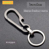 New! TI Key Carabiner Bottle 2in1 พวงกุญแจ พร้อมห่วงทั้งชุดทำจากไทเทเนียม น้ำหนักเบามากเพียง 11.6g (พร้อมห่วง)