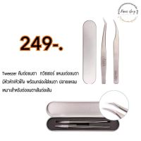 Tweezer คีมต่อขนตา พร้อมกล่อง