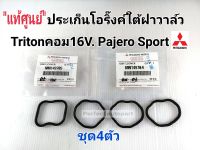 ปะเก็นโอริงใต้ฝาวาล์ว มิตซูTritonคอม16V. Pajero Sport 4D56T,4D56(ชุด4ตัว)แท้ศูนย์ MN149704/MN149705