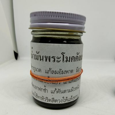 น้ำมันพระโมคคัลลาน สูตรร้อนพิเศษ 50 กรัม