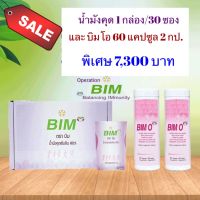 BIM บิม น้ำมังคุด 200 มล. 30 ซอง + บิมโอ 2 กระปุก