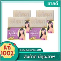 สบู่ขิงโสภา เเพ็คเกจใหม่ สบู่สมุนไพร บำรุงผิวกาย ขนาด 100 กรัม ( 4 ก้อน)