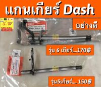 แกนเกียร์ ls125,dash125 รุ่น6เกียร์ ใส่ได้ทั้งรุ่นเก่าเเละใหม่ อะไหล่ทดเเทนคุณภาพเยี่ยม