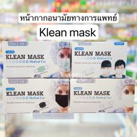 Klean mask หน้ากากอนามัยทางการแพทย์ 3 ชั้น ของผู้ใหญ่/ เด็ก ขนาด 50 ชิ้นต่อกล่อง มีให้เลือกหลายสี ส่งตรงจากร้านยา ?