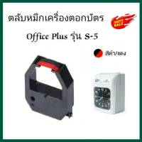 ผ้าหมึกเครื่องตอกบัตร Office plus รุ่น S-5 หมึกสีดำ-แดง.