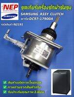 N2191 ชุดเกียร์เครื่องซักผ้าฝาบนซัมซุง,คลัชซัมซุงฝาบนอินเวอร์เตอร์, SAMSUNG ASSY CLUTCH พาร์ท DC97-17900A สินค้าแท้(ถอดจากเครื่องใหม่ยังไม่ผ่านการใช้งาน รับประกัน 1เดือน)