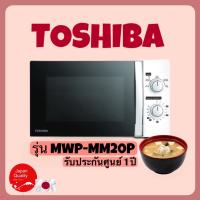 TOSHIBA ไมโครเวฟ 20 ลิตร รุ่น MWP-MM20P