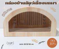 กล่องบ้านสัตว์เลี้ยงพกพา บ้านพกพา กล่องพกพา ทรงโค้ง สำหรับสัตว์เลี้ยงขนาดเล็ก ชินชิลล่า  แกสบี้  หนูแฮมเตอร์  กระต่าย แพรี่ด็อก