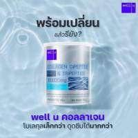 เวลยู คอลลาเจน Well u Collagen 102g.