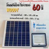 โคมไฟฟลัดไลท์LED โซล่าเซลล์ มีให้เลือก2วัตต์ 60และ100วัตต์ BEC รุ่น WOODY