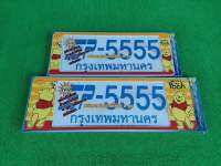 กรอบป้ายทะเบียนรถยนต์ ลายหมีพูห์  มี3แบบให้เลือก( สั้น-ยาว ) ( สั้น-สั้น ) ( ยาว-ยาว )พร้อมน็อต มีวิธีการตั้งให้กล่อง