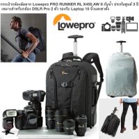 กระเป๋ากล้องล้อลาก Lowepro PRO RUNNER RL X450 AW II กันน้ำ ประกันศูนย์ 3 ปี เหมาะสำหรับกล้อง DSLR Pro 2 ตัว รองรับ Lapto