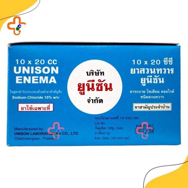 สวนทวาร-ผู้ใหญ่-อูนิซัน-unison-enema-20-ml-สวนก้น-10-ชิ้นต่อกล่อง