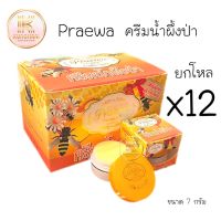 ครีมน้ำผึ้งป่า Praewa Night Cream ยกโหล (12 กล่อง) ครีมแพรวา ขนาด 7 กรัม