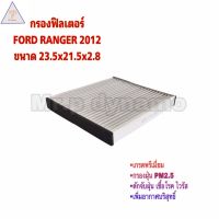 กรองแอร์ FORD RANGER 2012