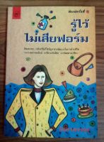 หนังสือมือสอง ชื่อ รู้ไว้ไม่เสียฟอร์ม โดย โสภาพรรณ รวบรวมจากนิตยสารเปรียว พิมพ์ครั้งที่6 ปี2538 
สัพเพเหระว่าด้วยวิธีแก้ไขปัญหาสารพัดแบบในการดำรงชีวิต
รวบรวมจากคอลัมน์ เกร็ดกระจิบจ้อย จากนิตยาสารเปรียว
อ่านแล้วได้ความรู้แม้ว่าจะนานหลายปีมาแล้ว