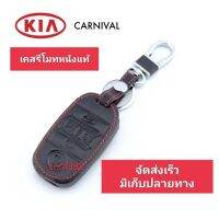 ปลอกหุ้มกุญแจรถ KIA CARNIVAL (ทุกรุ่น) ซองหุ้มกุญแจ กันกระแทก พร้อมส่ง สวยตรงปก กรุณาเช็ครุ่นให้ถูกต้องก่อนสั่งซื้อค่ะ