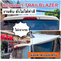 สปอยเลอร์ TRAILBLAZER งานดิบ ไม่ทำสี  ( ชุดแต่ง เทรลเบลเซอร์ A3)