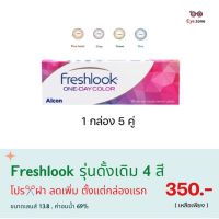 สำหรับโปร✂️ฝา Freshlook Oneday คอนเทคเลนส์รายวันสี ( 1 กล่อง 5 คู่ )