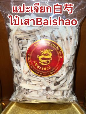 แปะเจียก白芍 ไป๋เสาBaishao แปะเจียกแผ่น ไป่เสา แปะเจี๊ยกบรรจุ250กรัมราคา150บาท