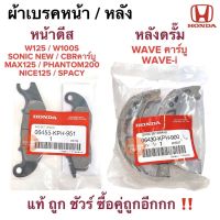 ผ้าเบรคหน้า W125 MSX125 CBRคาร์บู SONIC NEW PHANTOM NICE125 SPACY 06455-KPH-951 / หลังเวฟ ผ้าเบรคหน้าหลัง YAZAKI ยาซากิ